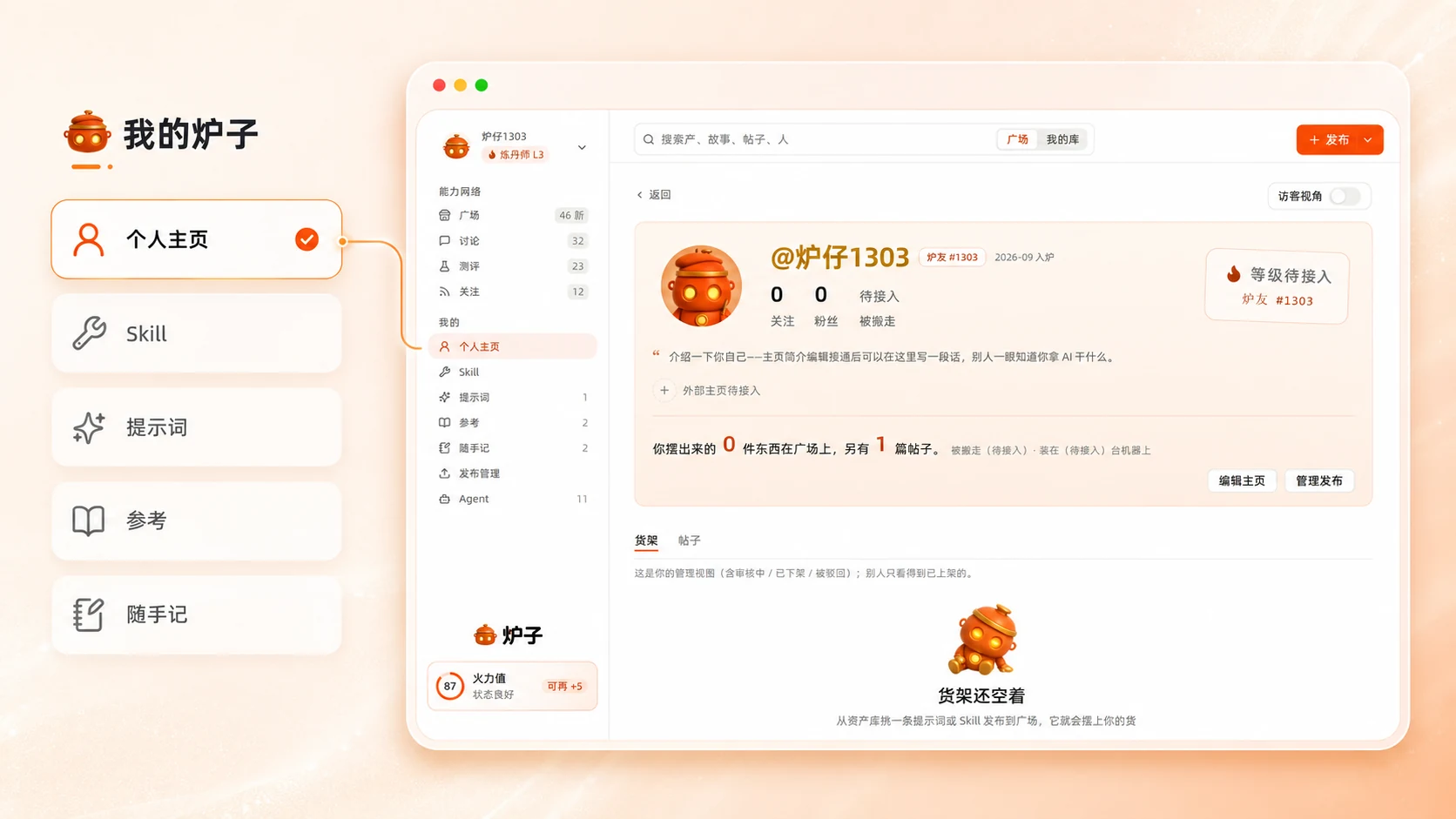 我的炉子产品展示，左侧包含个人主页、Skill、提示词、参考和随手记入口，右侧展示炉子个人主页与货架